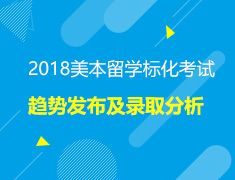 美本留学标化考试趋势发布会