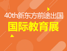 2018年40th春季国际教育展