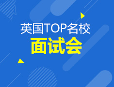 英国TOP名校面试会