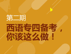 西语专四备考，你该这么做！第二期