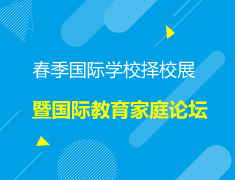 国际学校择校展暨国际家庭论坛