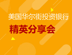3.3|美国华尔街投资银行精英分享会