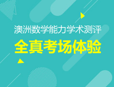 3.11|澳洲数学能力学术测评中国区考试，开考啦！
