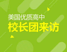 3.24|美国优质高中校长团来访