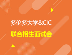 多伦多大学&CIC联合招生面试会