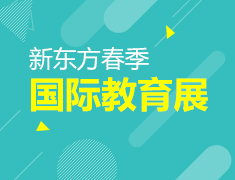 3.24|新东方春季国际教育展