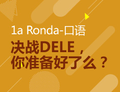 决战DELE，你准备好了么？1a Ronda-口语