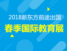春季国际教育展