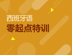 西班牙语零起点特训