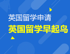 3.11|英国留学早起鸟讲座