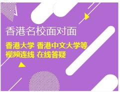 3.11|香港名校面对面