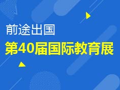 3.31|第40届国际教育展