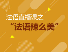 法语直播课之