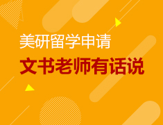 3.18丨美研文书老师有话说