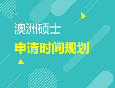 3.11 澳洲硕士早起鸟解析