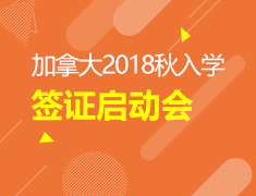 3.11 加国18秋季入学签证启动会