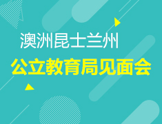 3.14 昆士兰州公立教育局见面会