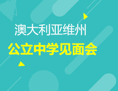 3.19 维州公立中学见面会