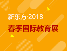 新东方·2018春季国际教育展