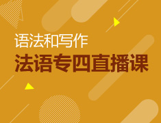 法语专四直播课之语法和写作