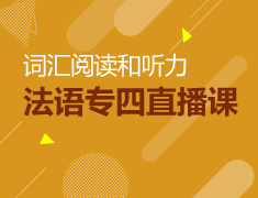 法语专四直播课之词汇阅读和听力