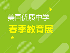 美国中学春季教育展