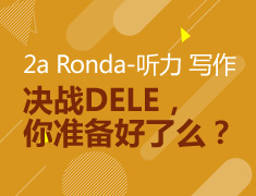 决战DELE，你准备好了么？2a Ronda-听力、写作