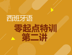 西班牙语零起点特训第二讲