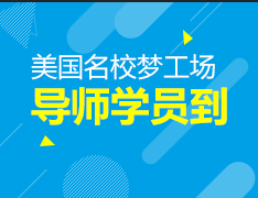 纽大学生聊美国本科申请——新东方美本名校梦工场导师见面会