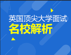 英国顶尖大学面试会uk tour名校解析