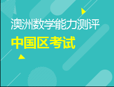 澳洲数学能力学术测评中国区考试