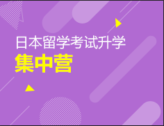 日本留学考试录取梦校集训营
