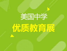 3.24丨美国优质中学教育展—一对一模拟面试