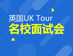 4.14|英国UK TOUR名校面试会