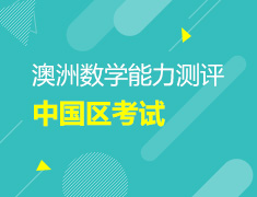 澳洲数学能力学术测评