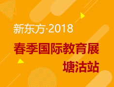 国际教育展-塘沽站