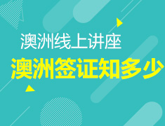 3.26|澳洲签证申请线上讲座