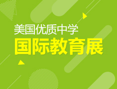 3.18 美国优质中学教育展