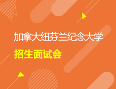 加拿大纽芬兰纪念大学面试会