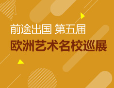 前途出国第五届欧洲艺术名校巡展
