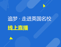 走进英国院校线上直播