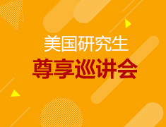 美国研究生尊享巡讲会