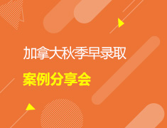加拿大2018秋季早录取案例分享会