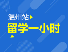 留学一小时