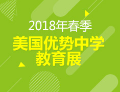 美国优质中学教育展