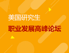 4.1丨美研职业发展高峰论坛