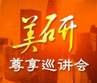 美国研究生尊享巡讲会
