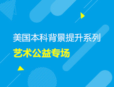 美国本科背景提升系列艺术公益类