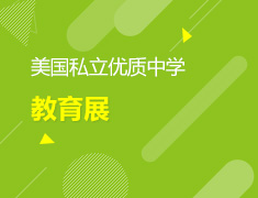 美国私立优质中学教育展