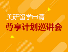 4.21|美国研究生尊享巡讲会